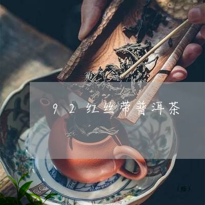 92红丝带普洱茶/2023040942504