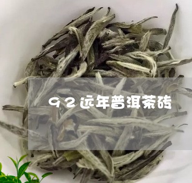 92远年普洱茶砖/2023032966269