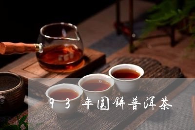 93年圆饼普洱茶/2023033124058