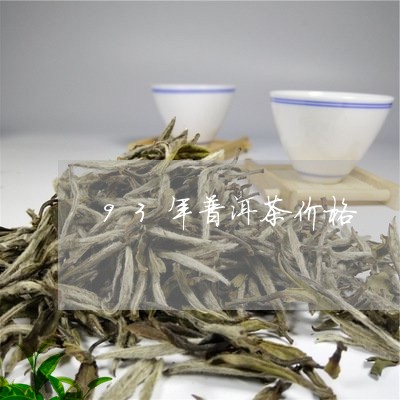 93年普洱茶价格/2023031753717