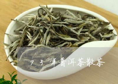 93年普洱茶散茶/2023031645371