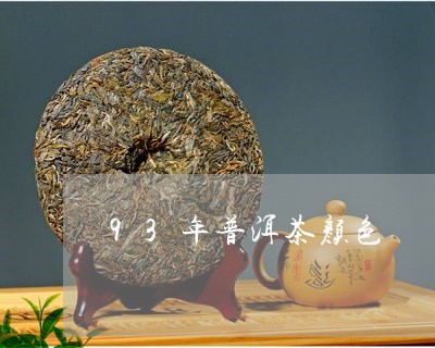 93年普洱茶颜色/2023041047263