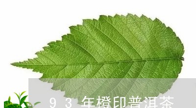 93年橙印普洱茶/2023031712826