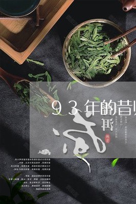 93年的昔归古树茶/2023032244167