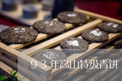 93年高山特级青饼/2023041699682