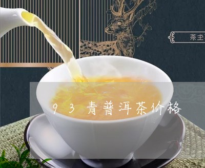 93青普洱茶价格/2023041015248