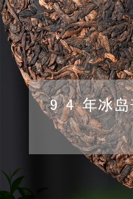 94年冰岛普洱茶/2023041359405