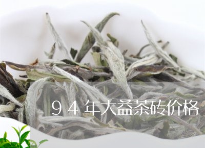 94年大益茶砖价格/2023032169615