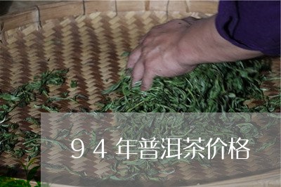 94年普洱茶价格/2023041350616