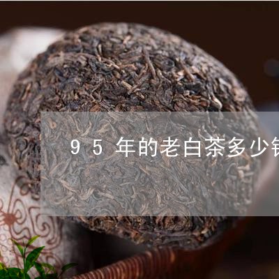 95年的老白茶多少钱一盒/2023033156140