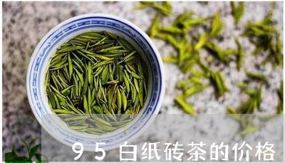 95白纸砖茶的价格/2023041676917