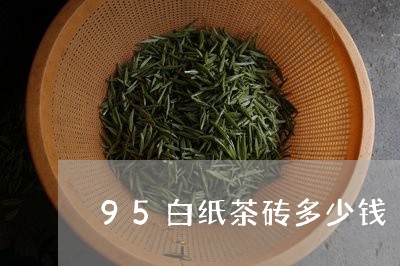 95白纸茶砖多少钱/2023041654059