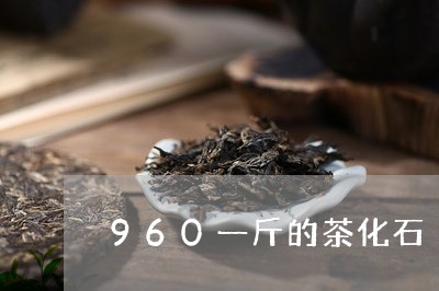 960一斤的茶化石/2023041683935