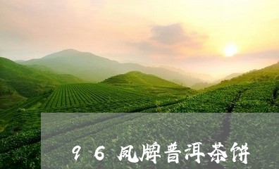 96凤牌普洱茶饼/2023040103049