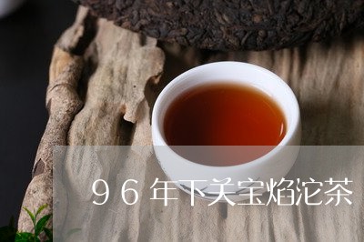 96年下关宝焰沱茶/2023032220481