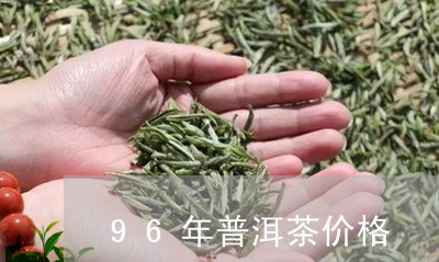 96年普洱茶价格/2023031799493