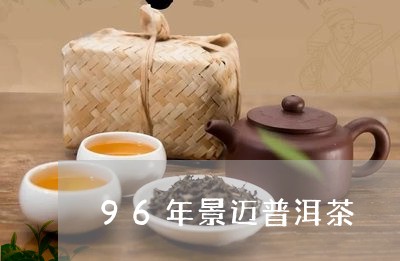 96年景迈普洱茶/2023031844038