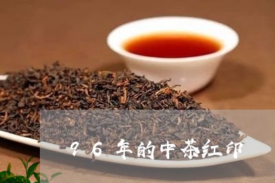 96年的中茶红印/2023032568693