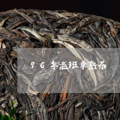 96年老班章熟茶/2023032961805