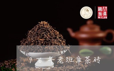 96年老班章茶砖/2023032987281