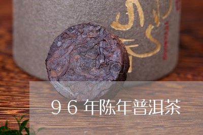 96年陈年普洱茶/2023040954725