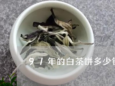 97年的白茶饼多少钱一个/2023033168058