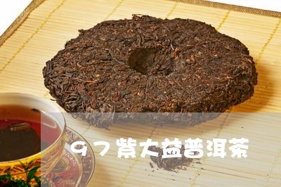 97紫大益普洱茶/2023041164956