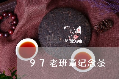 97老班章纪念茶/2023032815038