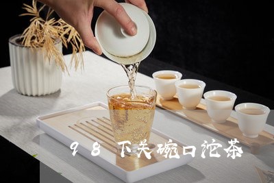 98下关碗口沱茶/2023032503624