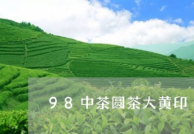 98中茶圆茶大黄印/2023041714938