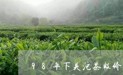 98年下关沱茶报价/2023032281704