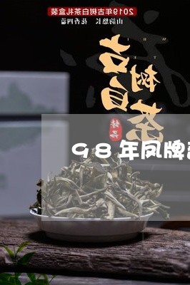 98年凤牌普洱茶/2023031606271