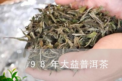 98年大益普洱茶/2023031635725