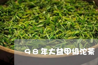 98年大益甲级沱茶/2023032285158