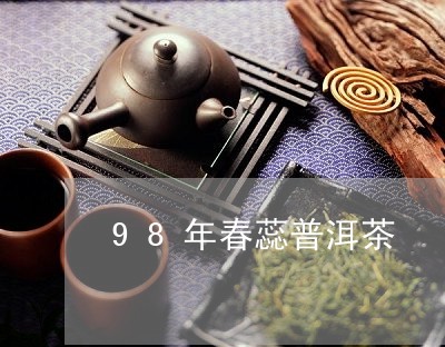 98年春蕊普洱茶/2023040172703