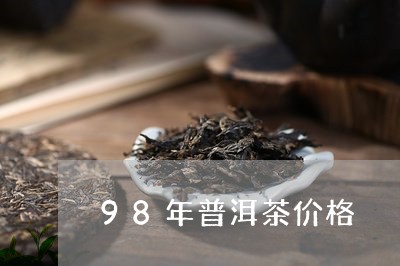 98年普洱茶价格/2023041230403