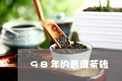 98年的普洱茶砖/2023032928592