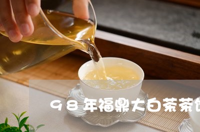 98年福鼎大白茶茶饼价格/2023033186046