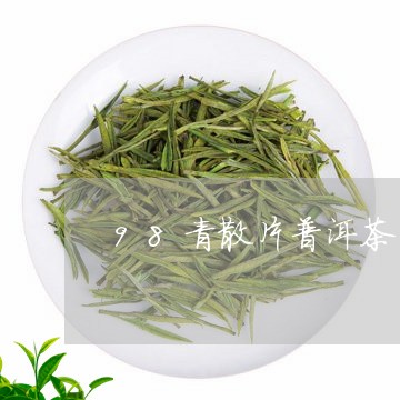 98青散片普洱茶/2023040190380