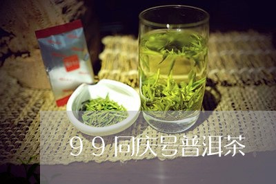 99同庆号普洱茶/2023040961494