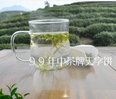 99年中茶牌天字饼/2023032165047