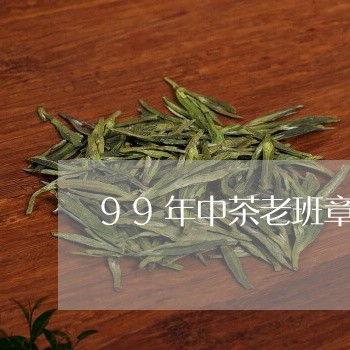 99年中茶老班章/2023032927482