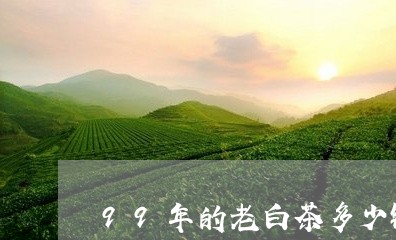 99年的老白茶多少钱一盒/2023033074048