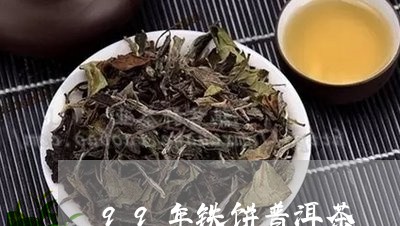 99年铁饼普洱茶/2023031723838