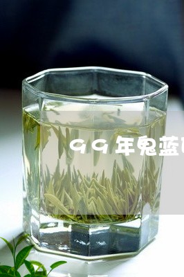 99年鬼蓝印茶价格/2023032153724