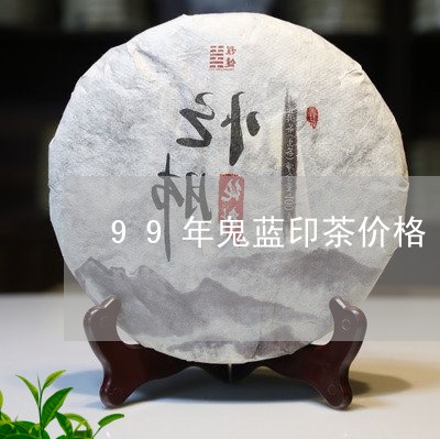 99年鬼蓝印茶价格/2023041606704