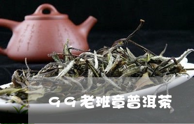 99老班章普洱茶/2023031771526