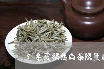 9年藏福鼎白茶限量版寿眉/2023033013169