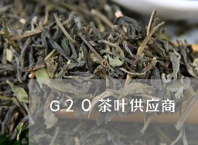 G20茶叶供应商/2023032525930