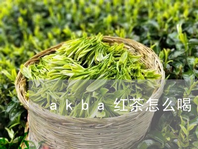 akba红茶怎么喝/2023041514158